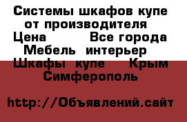 Системы шкафов-купе от производителя › Цена ­ 100 - Все города Мебель, интерьер » Шкафы, купе   . Крым,Симферополь